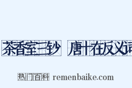 茶香室三钞·唐十在反义词是什么意思的图片
